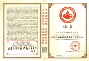 品質(zhì)鑄就信賴，華印時(shí)代榮獲全國(guó)產(chǎn)品和服務(wù)質(zhì)量誠(chéng)信示范企業(yè)殊榮